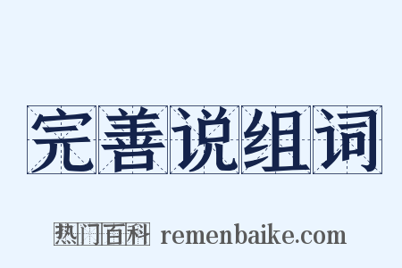 完善说组词是什么意思的图片